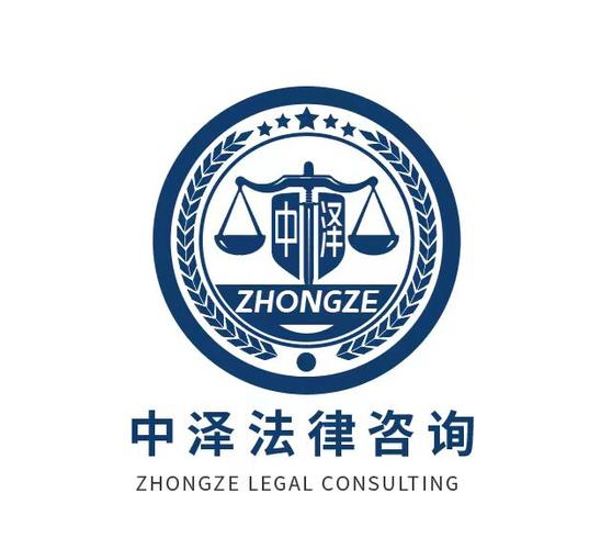 山东中泽法律咨询